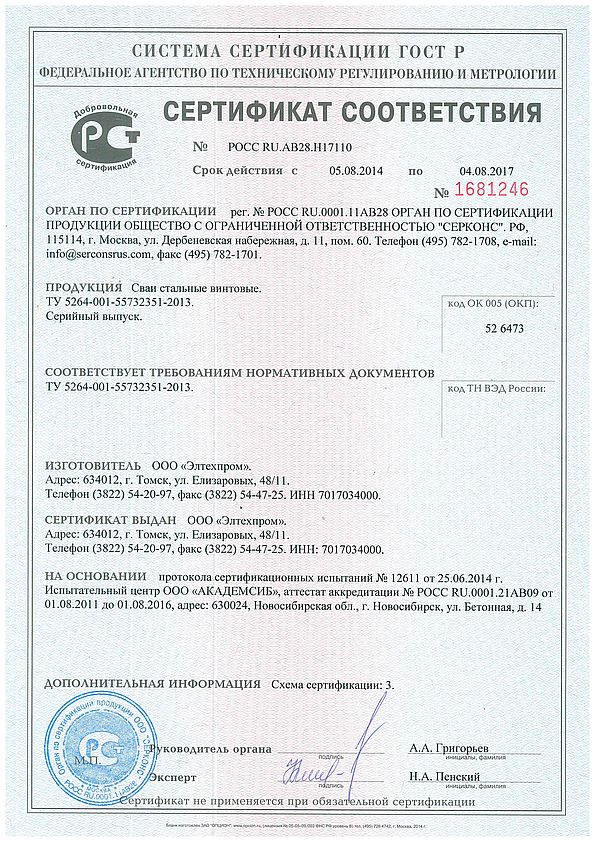 Сертификат соответствия на сваи винтовые стальные (серийный выпуск) сроком действия до 04.08.2017